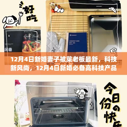 12月4日新婚必备，智能厨房助手——科技新风尚的妻子与最新高科技产品