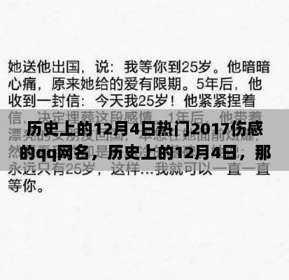 历史上的12月4日，那些令人心动的伤感网名背后的故事