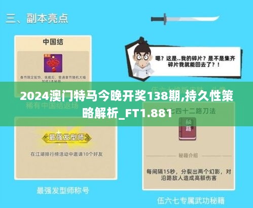 2024澳门特马今晚开奖138期,持久性策略解析_FT1.881