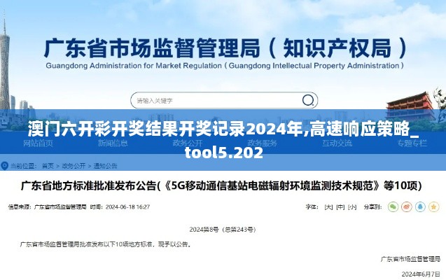 澳门六开彩开奖结果开奖记录2024年,高速响应策略_tool5.202