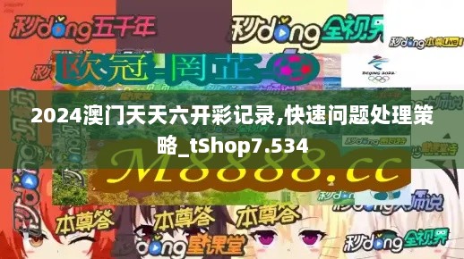 2024澳门天天六开彩记录,快速问题处理策略_tShop7.534