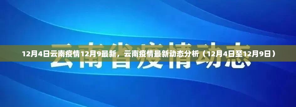 云南疫情最新动态分析（12月4日至9日）