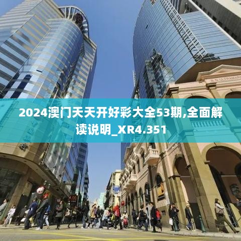 2024澳门天天开好彩大全53期,全面解读说明_XR4.351