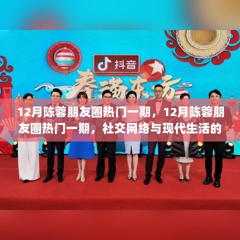 12月陈蓉朋友圈热门一期，社交网络与现代生活的深度融合