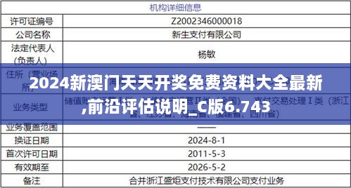 2024新澳门天天开奖免费资料大全最新,前沿评估说明_C版6.743