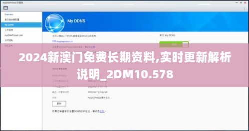 2024新澳门免费长期资料,实时更新解析说明_2DM10.578