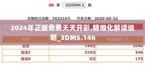 2024年正版免费天天开彩,精细化解读说明_3DM5.146