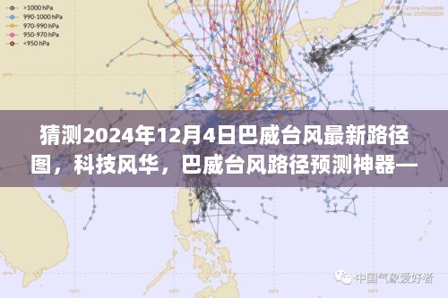 2024年巴威台风最新路径图预测及科技风华，巴威台风路径预测神器助力预见未来风暴轨迹