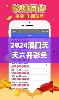 2024澳门天天六开彩免费资料,实地策略验证计划_娱乐版3.121