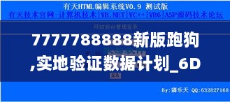 7777788888新版跑狗,实地验证数据计划_6DM12.152