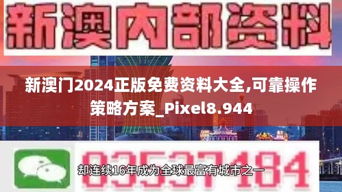 新澳门2024正版免费资料大全,可靠操作策略方案_Pixel8.944