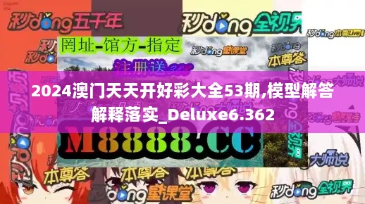 2024澳门天天开好彩大全53期,模型解答解释落实_Deluxe6.362