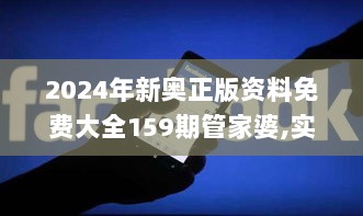 2024年新奥正版资料免费大全159期管家婆,实地执行考察数据_set7.955