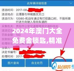 2024年澳门大全免费金锁匙,精准实施步骤_经典版10.388