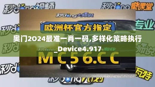 奥门2O24最准一肖一码,多样化策略执行_Device4.917