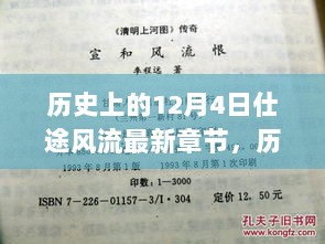 历史上的12月4日，仕途风流的岁月印记