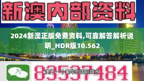 2024新澳正版免费资料,可靠解答解析说明_HDR版10.562