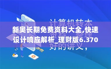 新奥长期免费资料大全,快速设计响应解析_理财版6.370