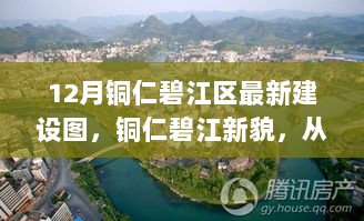 铜仁碧江区12月最新建设图，探寻自信与成就的阳光之路