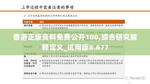 香港正版资料免费公开100,综合研究解释定义_试用版8.677