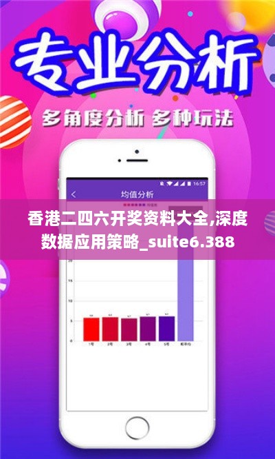 香港二四六开奖资料大全,深度数据应用策略_suite6.388