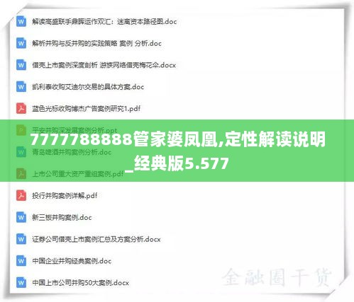 7777788888管家婆凤凰,定性解读说明_经典版5.577