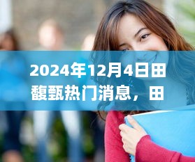 田馥甄2024年12月4日的温馨日常与小确幸热潮下的记录