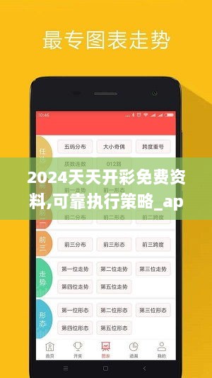 2024天天开彩免费资料,可靠执行策略_app8.732