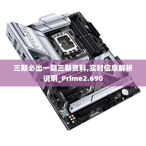 三期必出一期三期资料,实时信息解析说明_Prime2.690