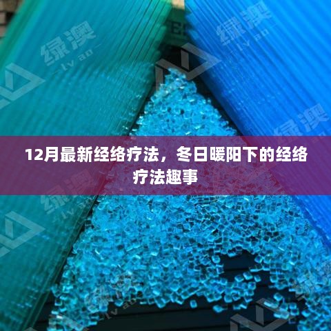 12月冬日暖阳下的经络疗法趣事