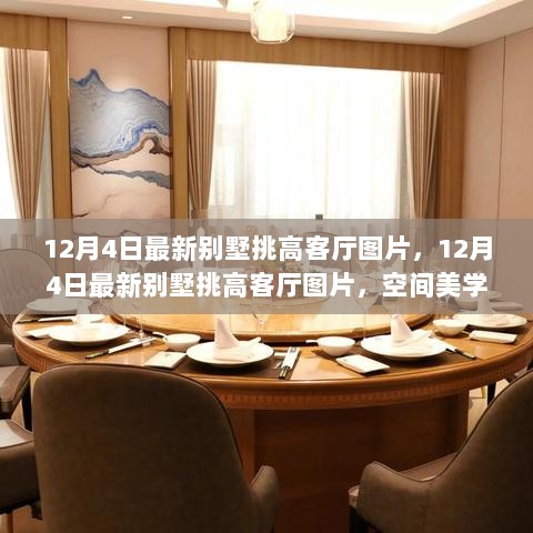 12月4日精选别墅挑高客厅空间美学与现代生活品质的交汇图片