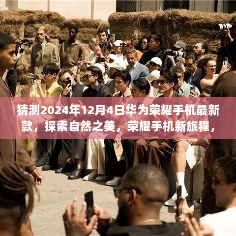 2024年12月4日，华为荣耀新手机探索自然之美之旅启程