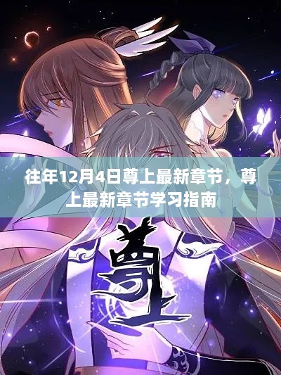 尊上最新章节学习指南，往年12月4日更新回顾