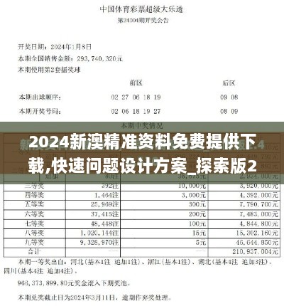 2024新澳精准资料免费提供下载,快速问题设计方案_探索版2.317