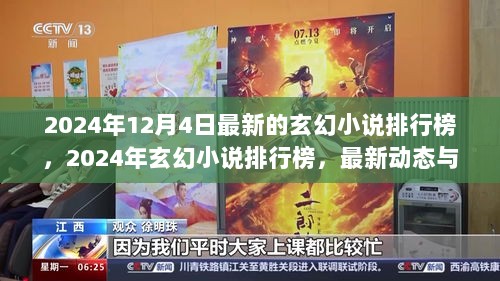 2024年玄幻小说排行榜最新动态与时代地位的探索