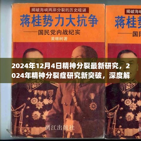 2024年精神分裂症最新研究突破，深度解析与未来展望