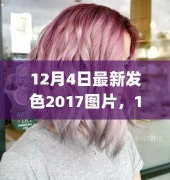 12月4日新发色2017图片，自信与成就感的美丽篇章