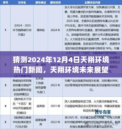 天翔环境未来展望，2024年12月4日热门新闻猜测与观点分析