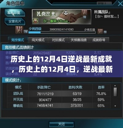 历史上的12月4日，逆战最新成就全面解析