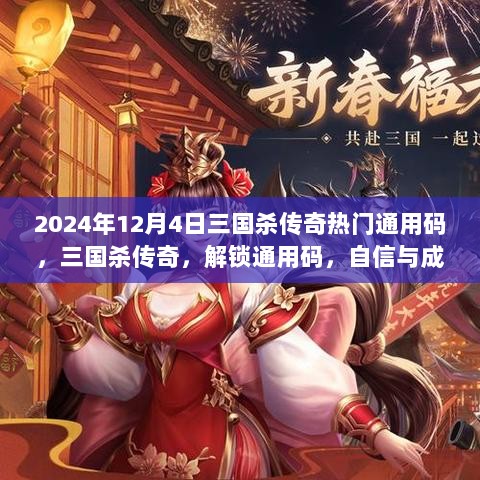 2024年三国杀传奇，解锁通用码，自信与成就的荣耀之路