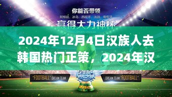 2024年汉族人赴韩国热门政策，正反观点深度解析