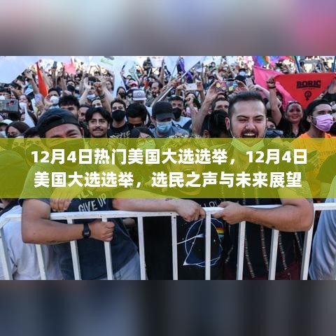 12月4日美国大选选举，选民之声与未来展望