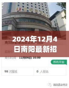 南阳2024年12月4日厂家业务招聘盛典，机遇与挑战共存的职业新篇章