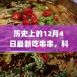 12月4日历史上的科技新纪元，最新款吃串串神器发布