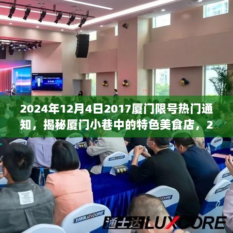 2024年厦门限号热门通知，探索厦门小巷特色美食店背后的秘密！