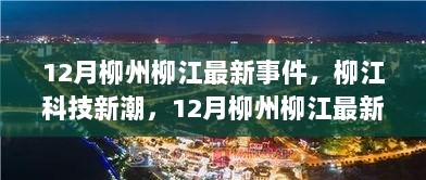 12月柳江科技新潮盛宴，柳州柳江最新高科技产品大揭秘