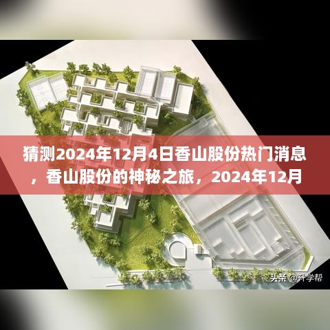 香山股份的神秘之旅，2024年12月4日探索自然美景，寻找内心的平静之旅的热门消息猜测