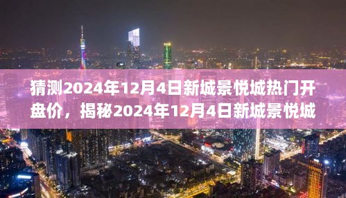 2024年12月4日新城景悦城热门楼盘开盘价格揭秘