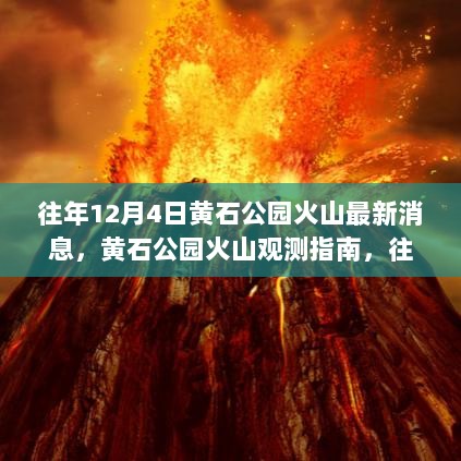 黄石公园火山观测指南，往年12月4日最新消息与观测步骤详解