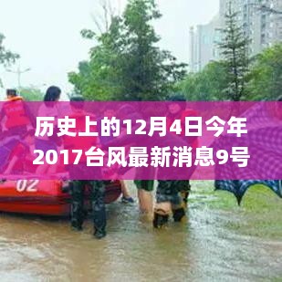 2017年12月4日台风最新消息，9号台风的历史回顾与影响分析